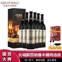 百亿补贴：GREATWALL 长城橡木桶特选级解百纳干红葡萄酒750ml*6瓶整箱高档礼盒装送礼