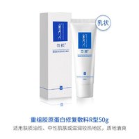 可预 重组胶原蛋白修复敷料(R型)50g/盒 二维码刮码 介意慎拍 皮肤炎症 1盒装