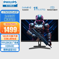 PHILIPS 飞利浦 27英寸2K240Hz电竞显示器 Fastips快速液晶 0.5ms响应 窄边框 HDR400 游戏显示屏