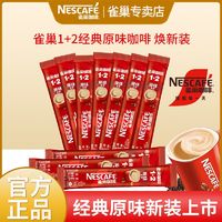 Nestlé 雀巢 咖啡1+2奶香拿铁60条三合一速溶咖啡