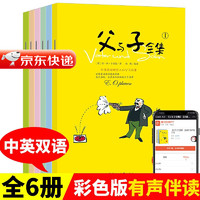 《父与子全集》 （英汉双语彩绘版6册套装）