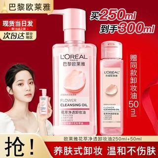 百亿补贴：L'OREAL PARIS 欧莱雅卸妆油花萃净透卸妆油深层清洁眼唇脸部温和三合一卸妆正品