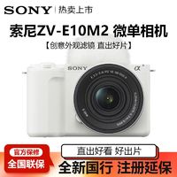 百亿补贴：SONY 索尼 ZV-E10M2K II二代半画幅4K直播视频学生微单相机