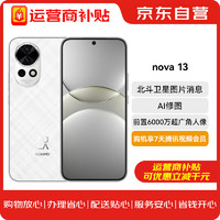 HUAWEI 华为 nova 13 256GB 羽砂白  AI修图 北斗卫星图片消息 鸿蒙智能直面屏手机