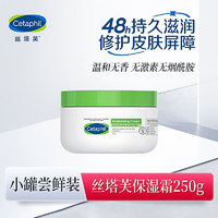 Cetaphil 丝塔芙 大白罐身体乳舒润保湿面霜250g不含烟酰胺