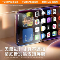 TORRAS 图拉斯 适用于16Pro手机膜抗指 iPhone16Pro 真机开模