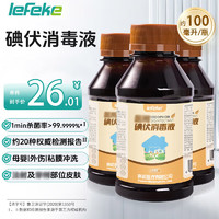 lefeke 秝客 碘伏消毒液碘伏泡脚脐带消毒伤口消毒不含碘酒碘酊100ml10瓶