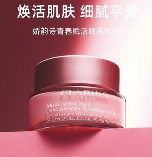 CLARINS 娇韵诗 青春赋活晚间霜 清爽型 50ml