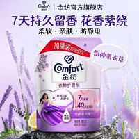 百亿补贴：Comfort 金纺 基础护理系列 衣物护理剂 薰衣草香 6袋装