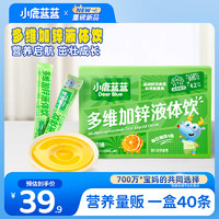 小鹿蓝蓝 多维加锌液体饮 40支甜橙味 9种营养素 儿童益生元营养 400ml
