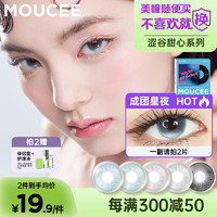 MOUCEE 美瞳半年抛小直径14.2彩色隐形眼镜女一片装成团星夜425度