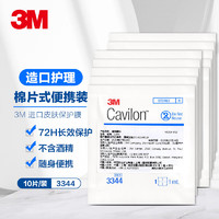 3M 液体敷料美国进口皮肤保护膜棉片式便携装3344/10片伤口保护