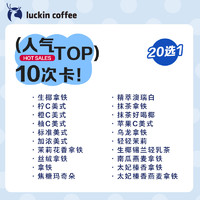 瑞幸咖啡 人气Top20选1-10次卡电子优惠券