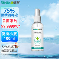 lefeke 秝客 75%酒精消毒液喷雾 100ml 居家办公儿童开学 杀菌免洗消毒剂 出差旅行便携装 温和不刺激