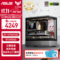 华硕海景房AMD R7 5700X3D/RX6750GRE/RTX4060/Ti黑神话悟空台式组装电脑主机游戏电竞直播设计整机 配置三：5700X3D+RTX4060