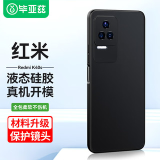 Biaze 毕亚兹 适用小米红米k40s手机壳  Redmi K40S手机保护套 全包防摔超薄液态硅胶软壳男女款淡指纹 JK155黑