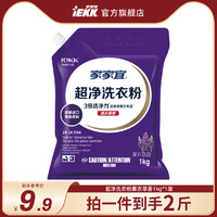 IEKK 家家宜 薰衣草香 洁净去渍洗衣粉 5kg/1kg 家庭装 易漂清 防潮