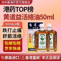 黄道益 活络油 港版原装 50ml*2瓶