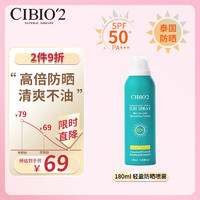 cibio'2 泰国进口cibio’2 清盈多效防晒喷雾 防晒清爽隔离保湿定妆 180ml 进口超市