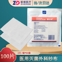 ZHENDE 振德 医用纱布块敷料 一次性伤口包扎纱布8*10脱脂无菌片 8*10cm 100片