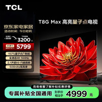 移动端、京东百亿补贴：TCL 85T8G Max 液晶电视 85英寸 4K