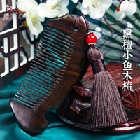 赏梳 梳子整木黑檀梳子女生日礼物送女友老婆流年带穗