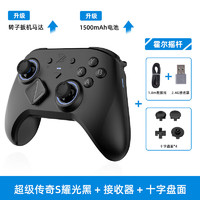 致动 S超级传奇游戏手柄电脑APEX英雄ns塞尔达Steam双人成行switch王国之泪蓝牙黑神话 超级传奇S 耀光黑（霍尔摇杆）+接收器