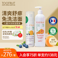 TOOFRUIT 多果肤 儿童沐浴露保湿喷雾 清爽舒痱补水免洗洁面 沐浴滋润套装