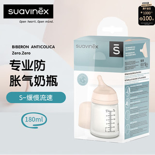 suavinex 苏维妮 防胀气奶瓶 Zero.Zero系列 180ml - 缓慢流速