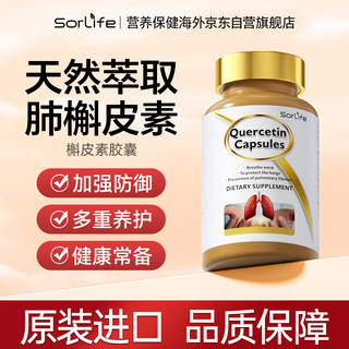 SorLife 原装进口槲皮素清养护肺胶囊磨玻璃咳嗽润喉肺部保健品营养素 60粒/瓶