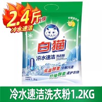 White Cat 白猫 冷水速洁无磷洗衣粉 10斤