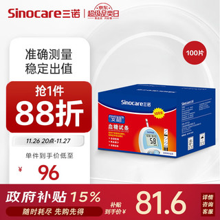 Sinocare 三诺 安稳型血糖仪试纸瓶装家用测血糖 100支试纸（无仪器）