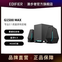 EDIFIER 漫步者 音箱G1500MAX笔记本台式电脑音响手机蓝牙音箱桌面电竞游戏