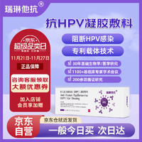 瑞琳他抗 抗hpv凝胶阻断HPV病毒感染15赠5盒援助咨询享大额优惠券瑞林他亢