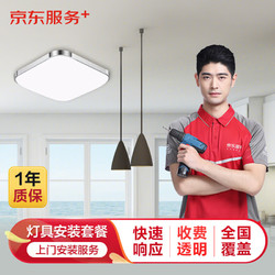 JINGDONG 京东 灯具安装服务安装套餐 3小吸顶灯+1大吸顶灯+1吊灯