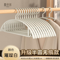 XIODLER 星帝 诺 无痕防滑衣架 升级半圆款 10个 璀璨白