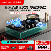 VATTI 华帝 [月销破万]华帝(vatti)5.0KW猛火燃气灶一级能效双眼灶台式嵌入式可调节开孔i10071B天然气(液化气备注)