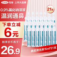 Cofoe 可孚 医用生理性海盐水0.9%鼻腔清洗液15ml*21支装