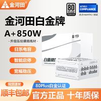 金河田 白金牌A+850/1050/1250W静音稳压ATX3.1电源