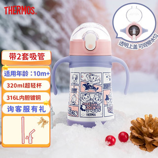 THERMOS 膳魔师 儿童水杯316l不锈钢保温杯宝宝水杯小吸管杯耐磨防摔可斜跨 巧虎 320ml（带把手）