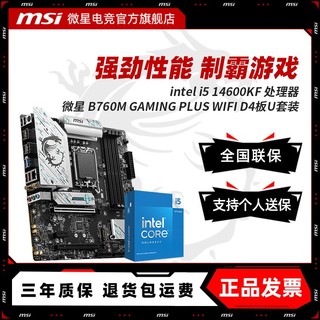 百亿补贴：MSI 微星 英特尔 I5 14600KF 微星 B760M GAMING PLUS WIFI D4 主板CPU套装