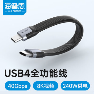 HAGiBiS 海备思 USB4数据线Type-C全功能ctoc兼容雷电4双头短线PD240W充电线40Gbps高速传输8K适用苹果iPhone15