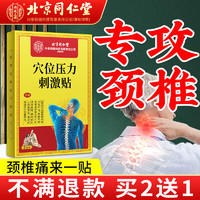 移动端、京东百亿补贴：内廷上用 北京同仁堂颈椎贴  颈椎病专用膏贴颈部压迫神经热敷穴位压力贴 肩周炎颈部疼痛关节贴 3盒周期装