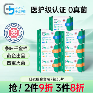 千金净雅医护级卫生巾纯棉透气妇科日用夜用组合套装7包35片 组合套装35片