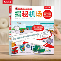 PLUS会员：《揭秘翻翻书：揭秘机场》百科版