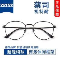 ZEISS 蔡司 旗下视特耐1.60较薄防蓝光镜片*2+多款钛架镜架可选（附带原厂包装）