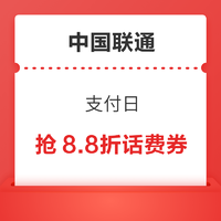 中国联通 支付日 每日抽20-9元话费券