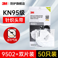 3M 防护口罩 KN95级  防工业粉尘雾霾PM2.5 9502+双片装