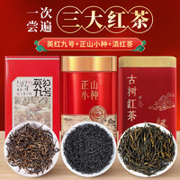 中广德盛 英红九号+正山小种+滇红经典三大红茶组合共600g