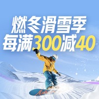 促销活动：京东 燃冬滑雪季 领多档品类券